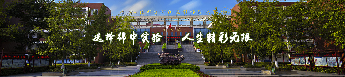 丁老师教你区分绵阳带“实验”的学校