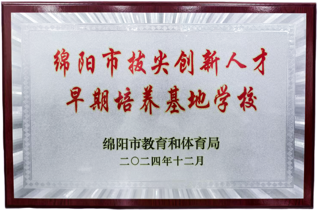 绵阳中学实验学校拔尖创新人才班遴选方案-图片1